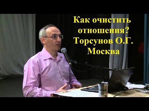 Видео: Как очистить отношения? Торсунов О.Г. Москва