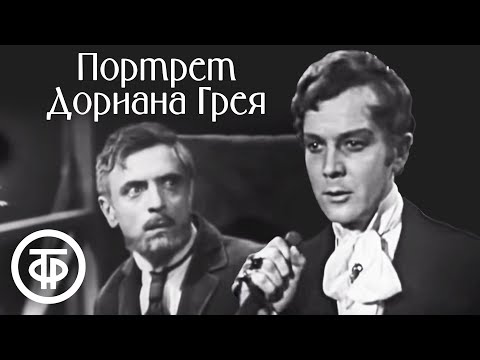 Видео: Портрет Дориана Грея. Оскар Уайльд (1968)