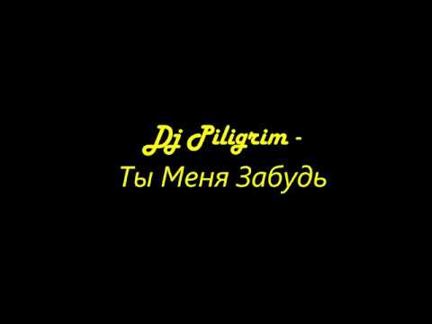 Видео: Dj Piligrim   Ты меня забудь, ты меня прости (LYRICS СЛОВА)