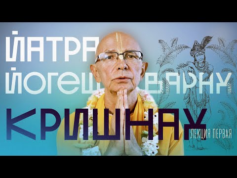 Видео: 2024.05.18 - Йатра йогеш́варах̣ кр̣шн̣ах̣. Лекция 1. БГ 18.78 - Бхакти Вигьяна Госвами