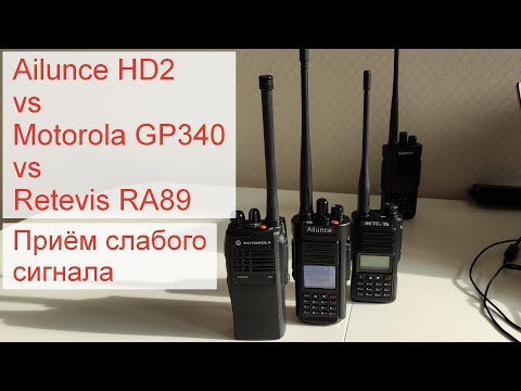 Видео: Ailunce HD2 vs Motorola GP340 vs Retevis RA89 - сравнение приёма слабого сигнала на фоне помех