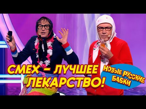 Видео: 🤣 Юморина 2024: Новые Русские Бабки и компания – Смех – лучшее лекарство! 🎭 Звезды Сошлись ✨