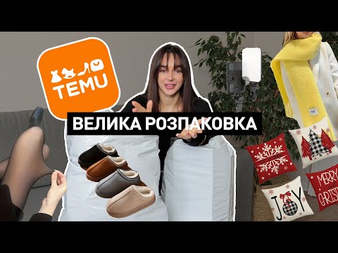 Видео: РАСПАКОВКА С TEMU || Распаковка и честный обзор Temu