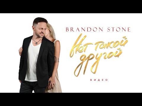 Видео: Brandon Stone (Брендон Стоун) "Нет такой другой" ПРЕМЬЕРА КЛИПА