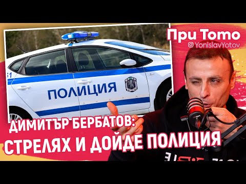 Видео: При ТоТо - Димитър Бербатов: КУПИХ СИ ПУШКА И ПИСТОЛЕТ