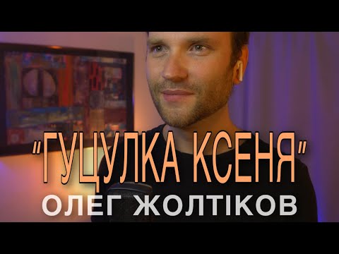 Видео: Олег Жолтіков - “Гуцулка Ксеня”