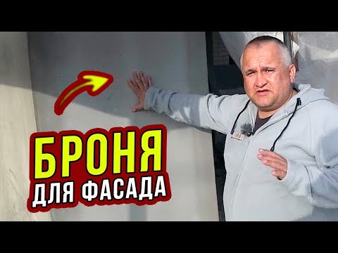 Видео: БРОНЯ ДЛЯ ФАСАДА. СЕКРЕТЫ: фасадная армирующая стеклосетка. Часть 25