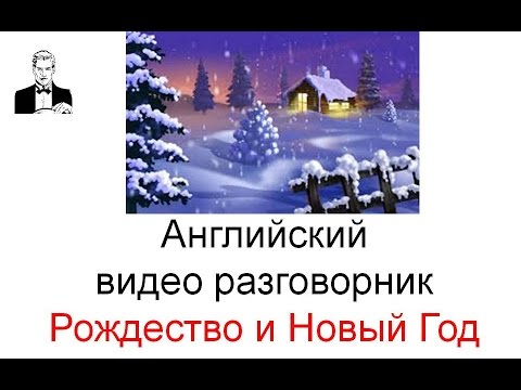 Видео: Английский разговорник РОЖДЕСТВО и Новый Год