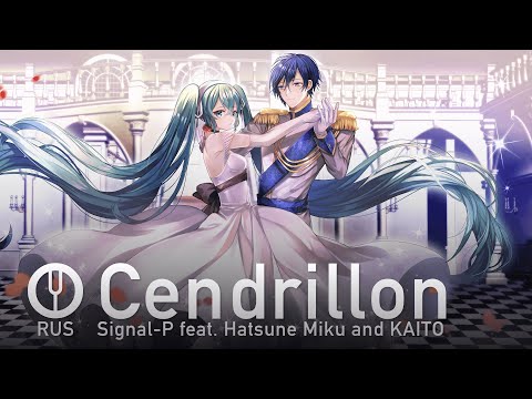 Видео: [Vocaloid на русском] Cendrillon [Onsa Media]