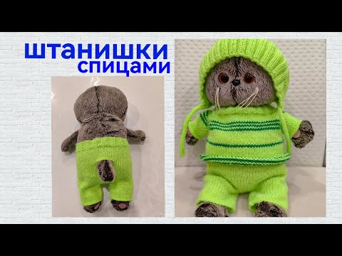 Видео: Штаны вязанные спицами для любимой игрушки!!! Вязанные штанишки!