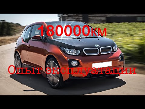 Видео: 180.000 на BMW i3 | Опыт эксплуатации: плюсы и минусы