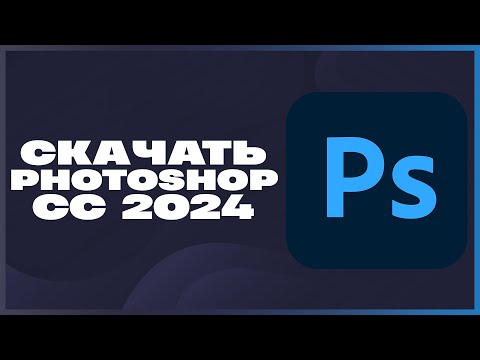 Видео: КАК СКАЧАТЬ ФОТОШОП 2024?