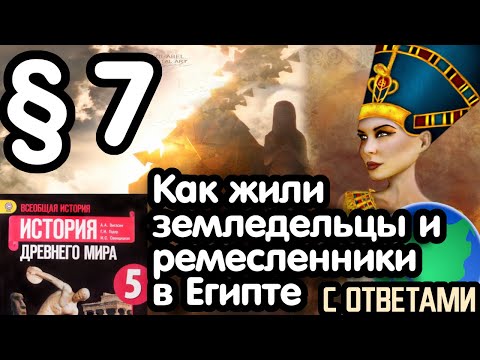 Видео: История 5 класс § 7 Как жили земледельцы и ремесленники в Египте С ОТВЕТАМИ