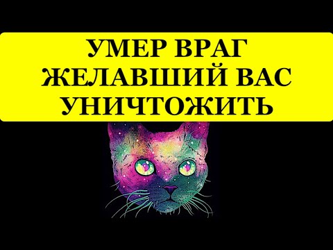 Видео: 🔥 УМЕР ВРАГ ЖЕЛАВШИЙ ВАС УНИЧТОЖИТЬ❗️❗️❗️ 🔥