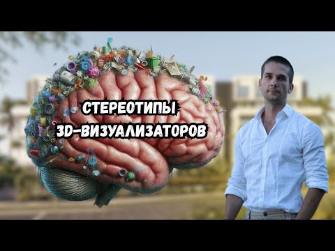 Видео: Стереотипы 3D-визуализаторов!