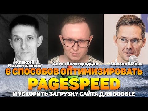 Видео: 6 способов оптимизировать PageSpeed и ускорить загрузку сайта для Google