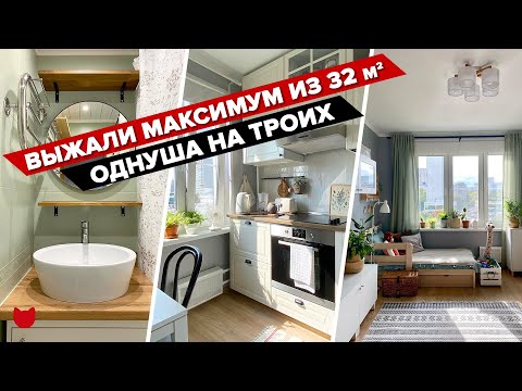 Видео: 🔥 НЕВЕРОЯТНО продуманная ОДНУШКА 32 Кв.М.! Грамотно и Бюджетно спланировали пространство на ТРОИХ!