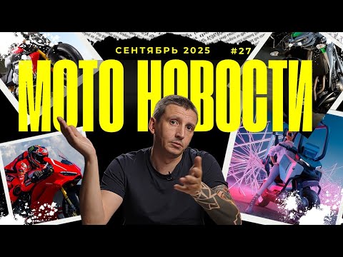 Видео: ТОП 10 МОТНОВОСТИ за СЕНТЯБРЬ! ТРИ НОВЫХ DUCATI, KAWASAKI Z1100, ITALJET и другие НОВИНКИ!