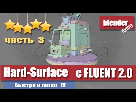 Видео: Новый уровень Hard-Surface моделирования / видео 3   с аддоном Fluent - инструменты - фишки
