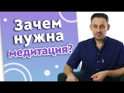 Видео: Что такое медитация? Зачем медитировать? / Лучшая медитация для начинающих