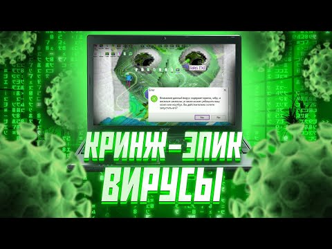 Видео: ВИРУСЫ от ПОДПИСЧИКОВ #9