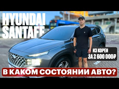 Видео: Hyundai SantaFe под заказ из Кореи. Что ждать от автомобиля с пробегом?