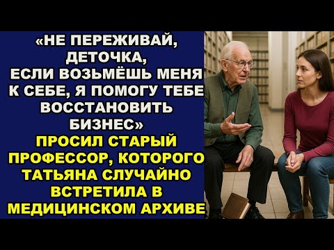 Видео: «Если заберёшь меня к себе, я помогу вернуть тебе бизнес»- сказал случайный пенсионер, оказавшимся