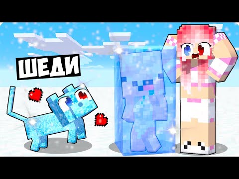 Видео: 😻Я СТАЛ ЛЕДЯНЫМ КОТОМ ПОМОЩНИКОМ В МАЙНКРАФТ! ШЕДИ ЛЕСКА И НУБИК MINECRAFT
