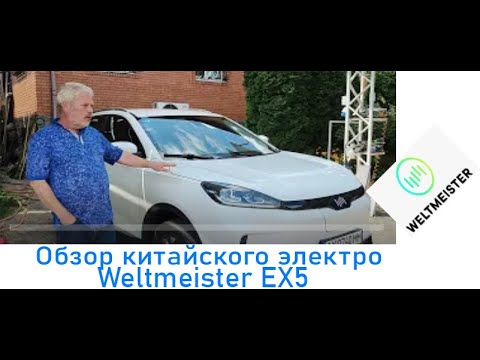 Видео: Обзор владельца китайского электроавто WELTMEISTER EX5 Review from the owner of a Chinese electric