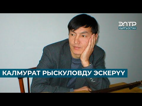 Видео: КАЛМУРАТ РЫСКУЛОВДУ ЭСКЕРҮҮ