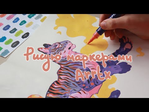 Видео: рисую акриловыми маркерами arrtx