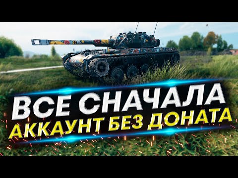 Видео: AMX ELC bis + Стальной охотник - Аккаунт без доната #3
