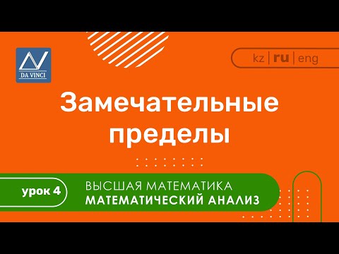 Видео: Математический анализ, 4 урок, Замечательные пределы