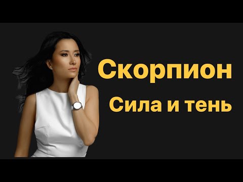 Видео: Скорпион. Сила и тень знака зодиака.