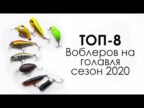 Видео: Эти воблеры КОСЯТ! Мой ТОП-8 воблеров на голавля 2020