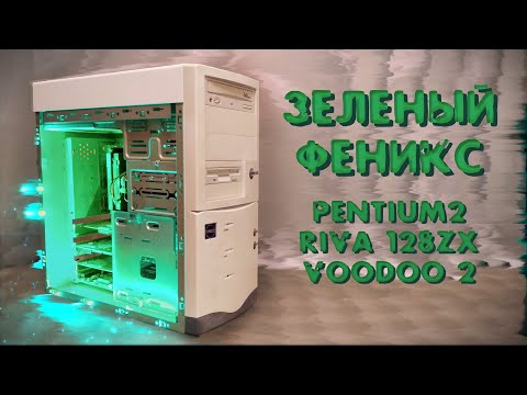 Видео: Ретро ПК на Pentium II за 300р - Перерождение [RUST-WARE]