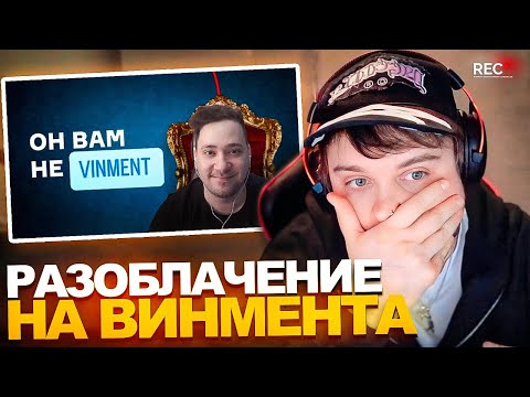 Видео: ПОЛНОЕ РАЗОБЛАЧЕНИЕ на ВИНМЕНТА. Жалкий. Мелочный. Беспринципный. Лицемер.