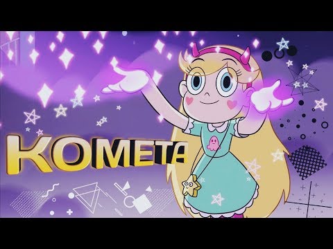 Видео: КОМЕТА|СТАР ПРОТИВ СИЛ ЗЛА|НАРЕЗКА|КЛИП|МУЗЫКА