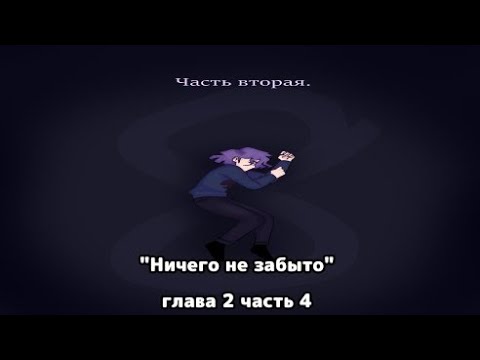 Видео: Озвучка комикса "Ничего не забыто" глава 2 часть 4 /комикс по 13 карт/