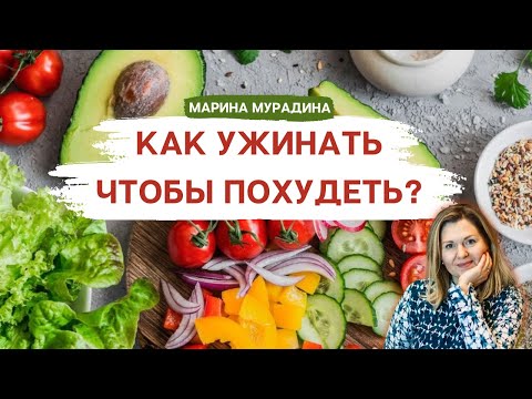 Видео: Какой Ужин Поможет Похудеть - Клинический диетолог Марина Мурадина