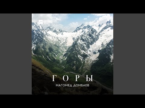 Видео: Горянка