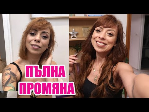 Видео: ПЪЛНА ПРОМЯНА - НОВА ПРИЧЕСКА + ОЩЕ ИНТЕРЕСНИ МОМЕНТИ ОТ СЕДМИЦАТА