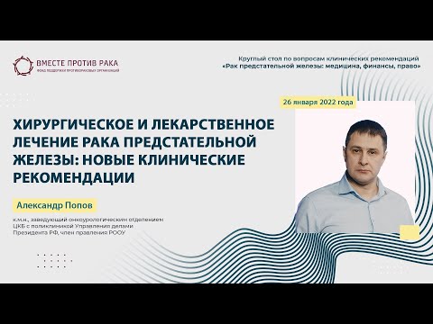 Видео: Хирургическое и лекарственное лечение рака предстательной железы: новые клинические рекомендации