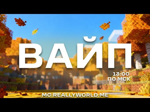 Видео: 💛 СТРИМ - ВАЙП НА REALLYWORLD! 100 ИГРОКОВ, играем, общаемся! 💛
