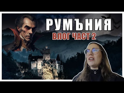 Видео: РУМЪНИЯ | ДВОРЕЦЪТ НА ДРАКУЛА ВЛОГ ЧАСТ 2