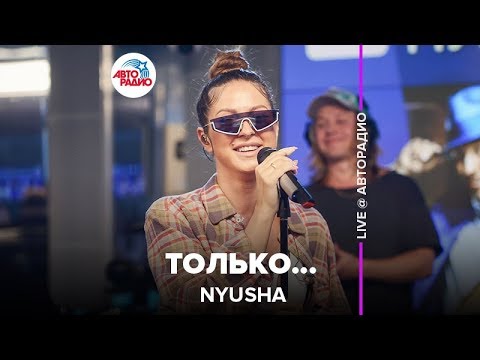 Видео: Nyusha - Только... (LIVE @ Авторадио)