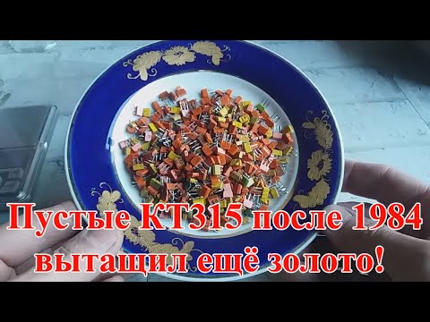Видео: ЕЩЁ ДОСТАЛ ЗОЛОТО ИЗ ПУСТЫХ КТ315-361!
