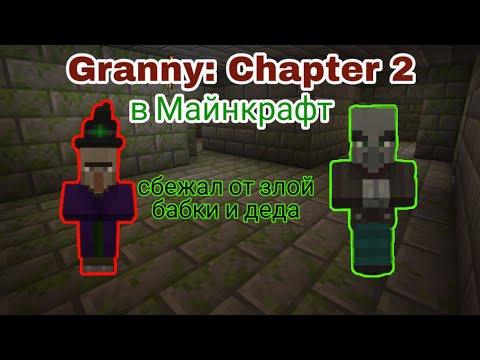 Видео: Granny Chapter 2 в Майнкрафт. Убежал и злой бабки и деда.