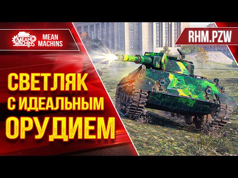 Видео: Rhm.Pzw -  СВЕТЛЯК С ИДЕАЛЬНЫМ ОРУДИЕМ ● БЫСТРЫЙ, ЗРЯЧИЙ и ДАМАЖНЫЙ ● ЛучшееДляВас