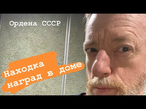Видео: Ордена медали СССР, нашел клад наград дома, распаковка